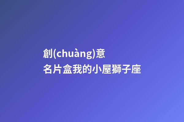 創(chuàng)意名片盒我的小屋獅子座-第1張-星座運勢-玄機派
