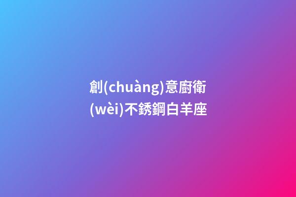 創(chuàng)意廚衛(wèi)不銹鋼白羊座-第1張-星座運(yùn)勢-玄機(jī)派