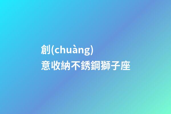 創(chuàng)意收納不銹鋼獅子座-第1張-星座運勢-玄機派