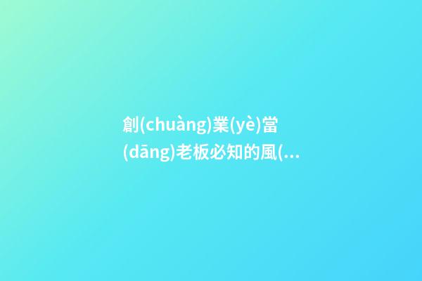 創(chuàng)業(yè)當(dāng)老板必知的風(fēng)水知識(shí)