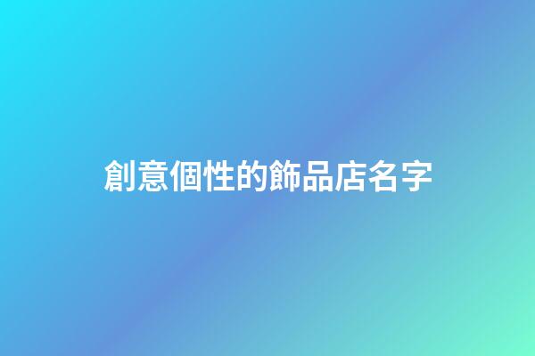 創意個性的飾品店名字