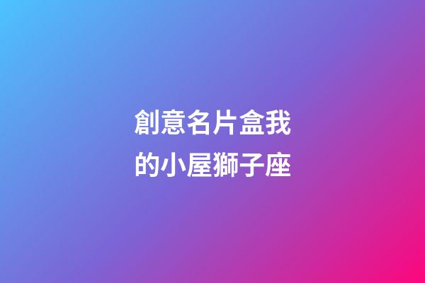 創意名片盒我的小屋獅子座
