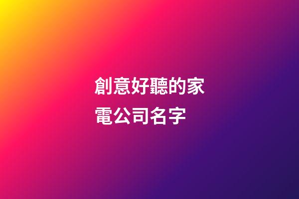 創意好聽的家電公司名字