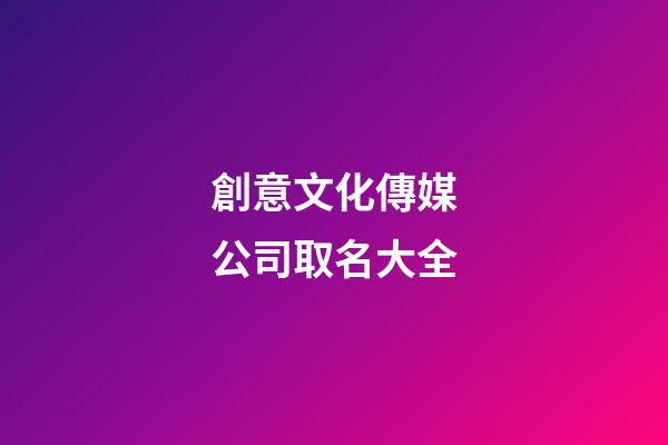 創意文化傳媒公司取名大全-第1張-公司起名-玄機派