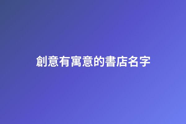 創意有寓意的書店名字-第1張-店鋪起名-玄機派