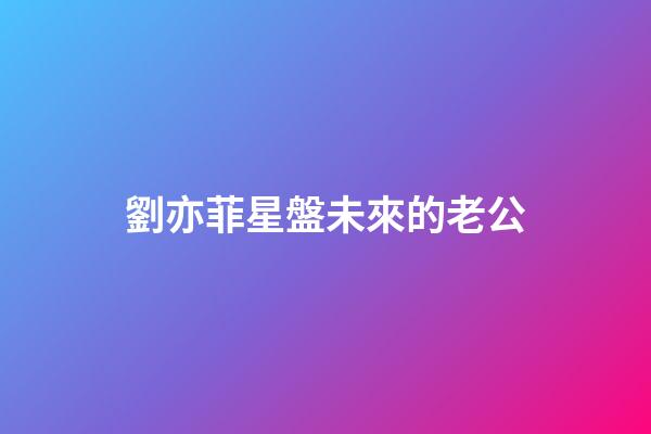 劉亦菲星盤未來的老公-第1張-星座運勢-玄機派