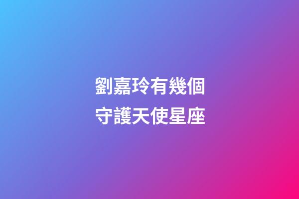 劉嘉玲有幾個守護天使星座-第1張-星座運勢-玄機派