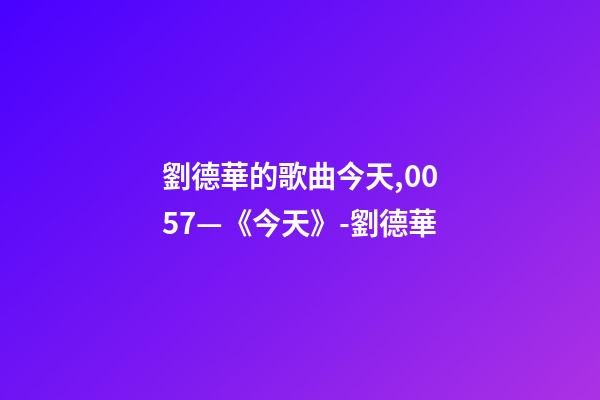 劉德華的歌曲今天,0057—《今天》-劉德華-第1張-觀點(diǎn)-玄機(jī)派