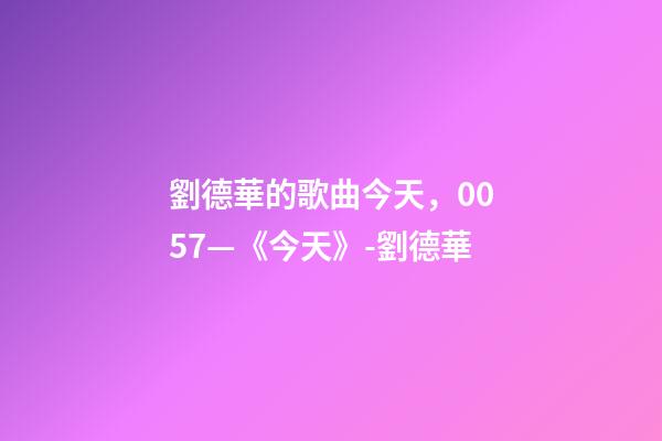劉德華的歌曲今天，0057—《今天》-劉德華-第1張-觀點(diǎn)-玄機(jī)派