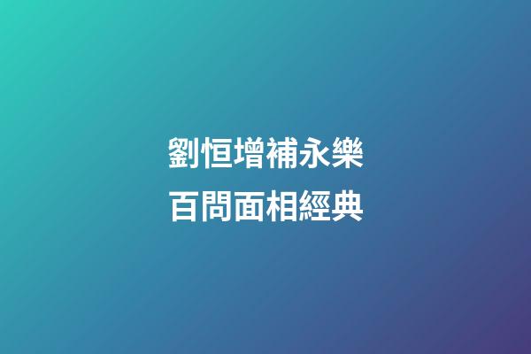 劉恒增補永樂百問面相經典