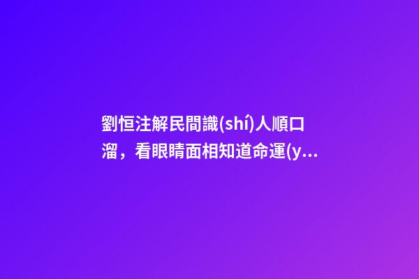 劉恒注解民間識(shí)人順口溜，看眼睛面相知道命運(yùn)