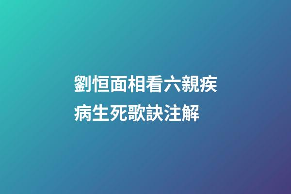 劉恒面相看六親疾病生死歌訣注解