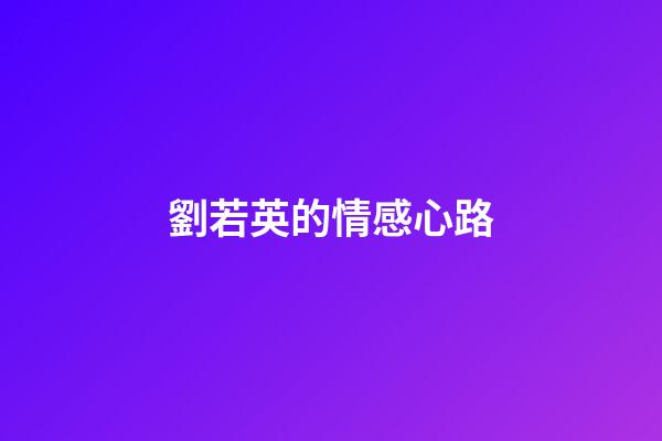 劉若英的情感心路