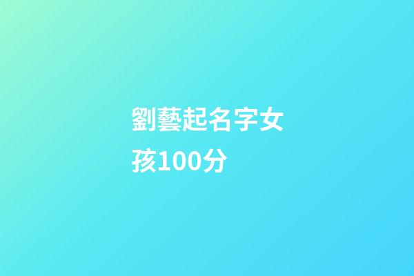 劉藝起名字女孩100分(劉藝芃這個名字)-第1張-女孩起名-玄機派