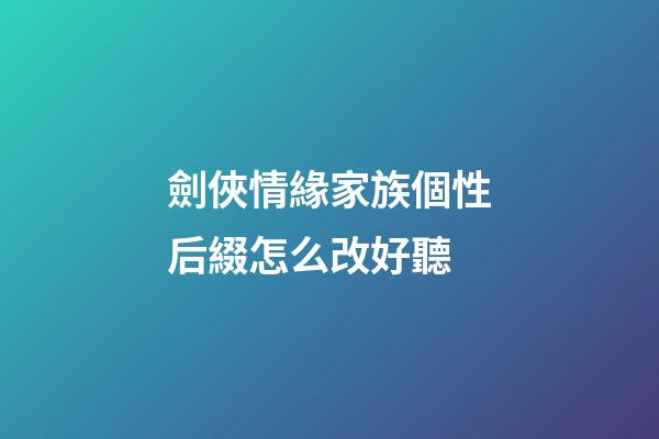 劍俠情緣家族個性后綴怎么改好聽
