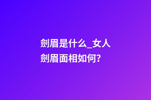 劍眉是什么_女人劍眉面相如何？