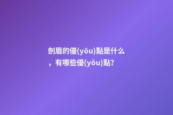 劍眉的優(yōu)點是什么，有哪些優(yōu)點？