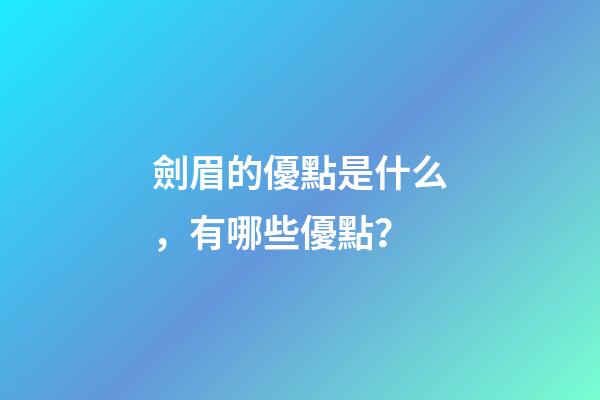 劍眉的優點是什么，有哪些優點？