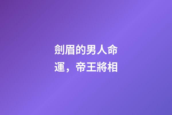 劍眉的男人命運，帝王將相