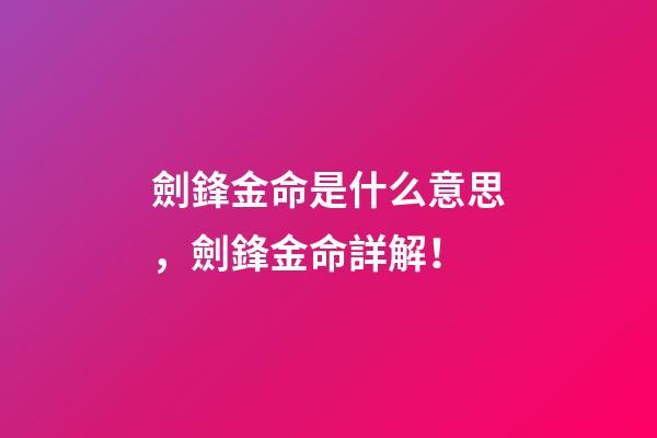 劍鋒金命是什么意思，劍鋒金命詳解！