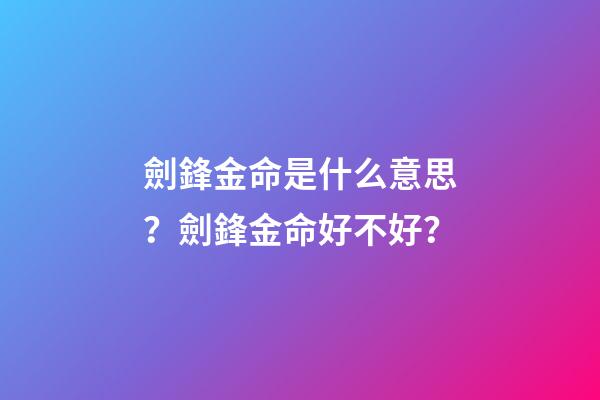 劍鋒金命是什么意思？劍鋒金命好不好？