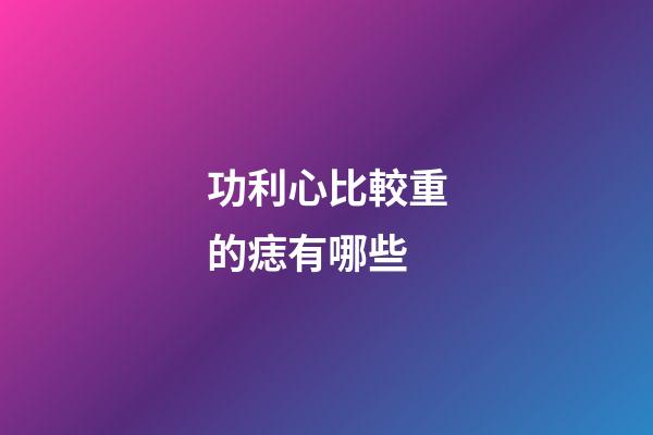 功利心比較重的痣有哪些