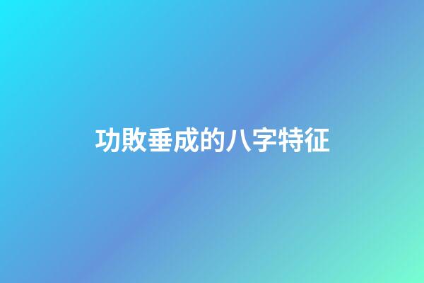功敗垂成的八字特征