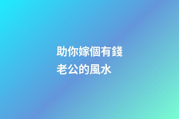 助你嫁個有錢老公的風水