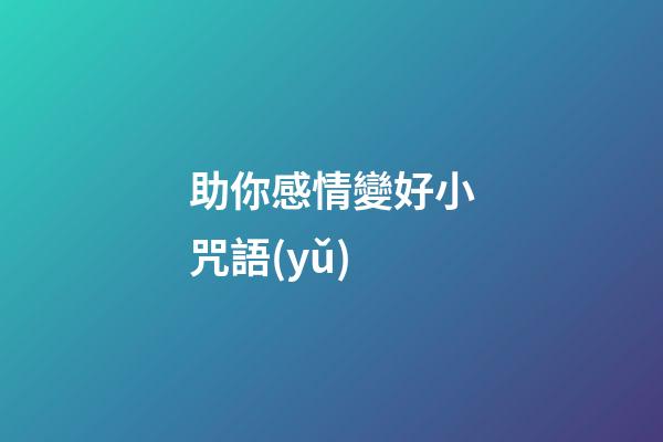 助你感情變好小咒語(yǔ)