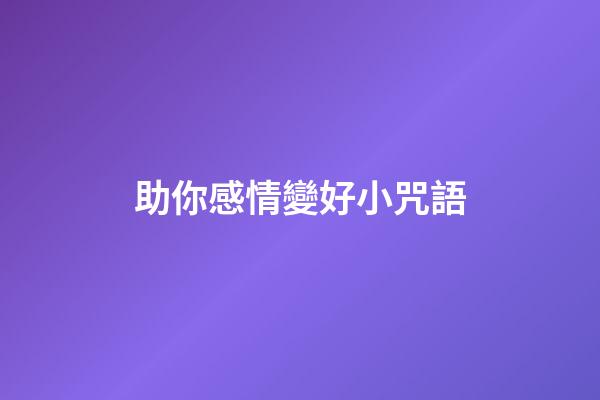 助你感情變好小咒語