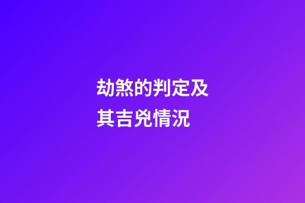 劫煞的判定及其吉兇情況