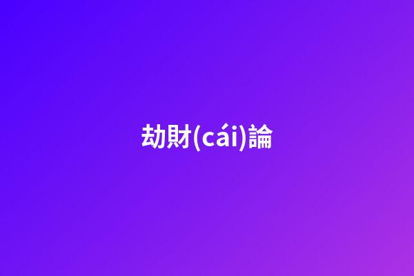 劫財(cái)論