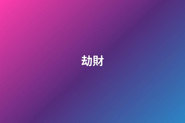 劫財