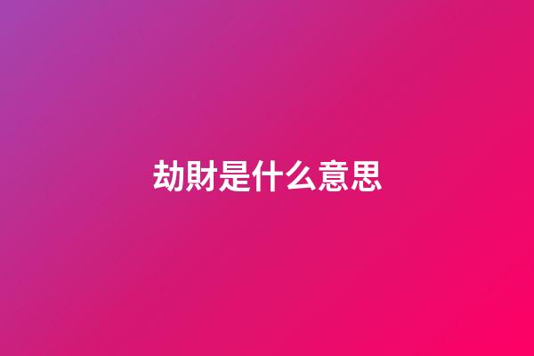 劫財是什么意思