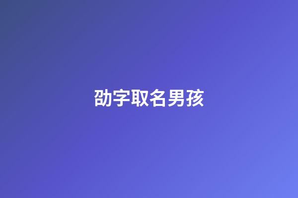 劭字取名男孩(劭字取名男孩有寓意)-第1張-男孩起名-玄機(jī)派