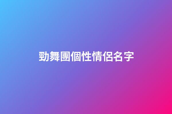 勁舞團個性情侶名字