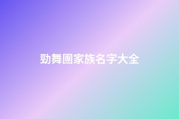 勁舞團家族名字大全