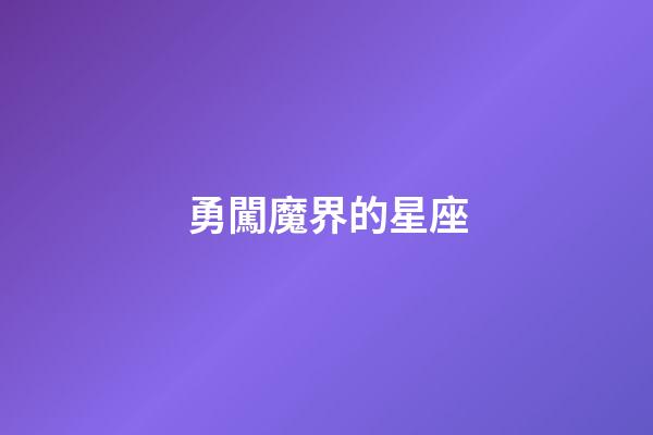 勇闖魔界的星座-第1張-星座運勢-玄機派