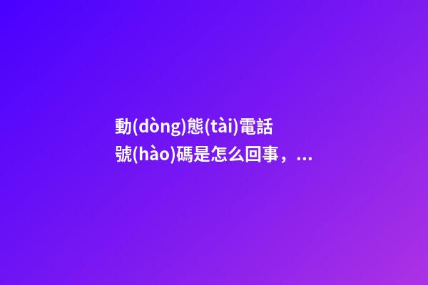 動(dòng)態(tài)電話號(hào)碼是怎么回事，呼叫中心軟件的常見(jiàn)功能及作用-第1張-觀點(diǎn)-玄機(jī)派