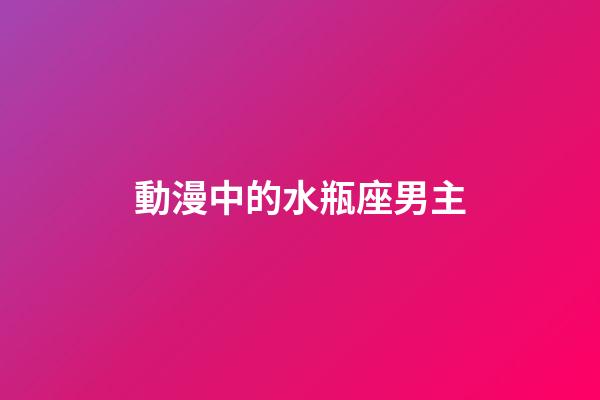 動漫中的水瓶座男主-第1張-星座運(yùn)勢-玄機(jī)派