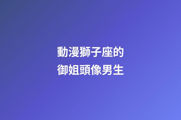 動漫獅子座的御姐頭像男生-第1張-星座運勢-玄機派