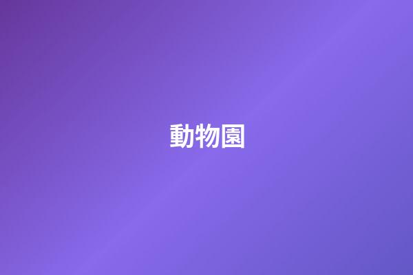 動物園