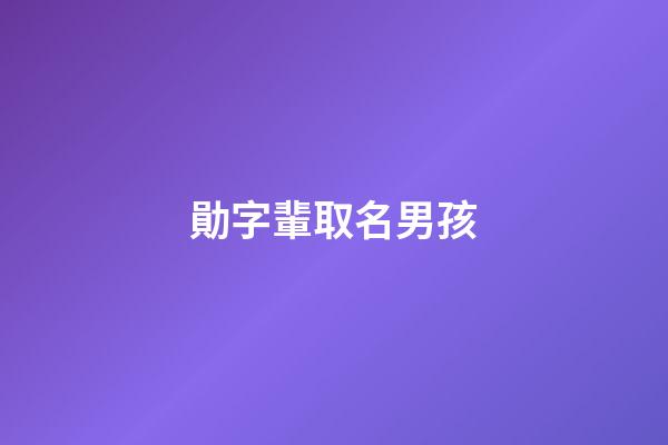 勛字輩取名男孩(勛字輩取名男孩寓意)-第1張-男孩起名-玄機派