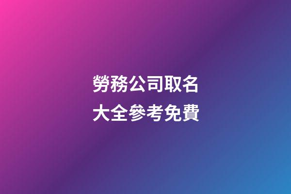 勞務公司取名大全參考免費-第1張-公司起名-玄機派