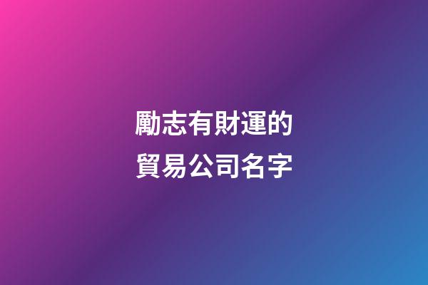 勵志有財運的貿易公司名字