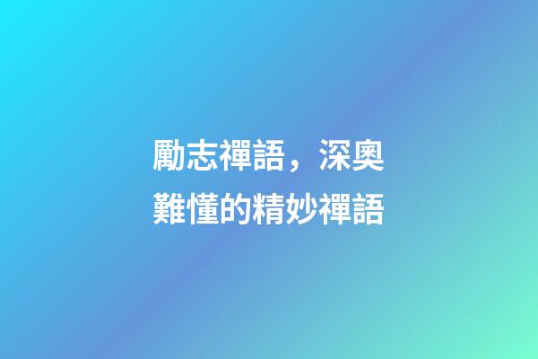 勵志禪語，深奧難懂的精妙禪語