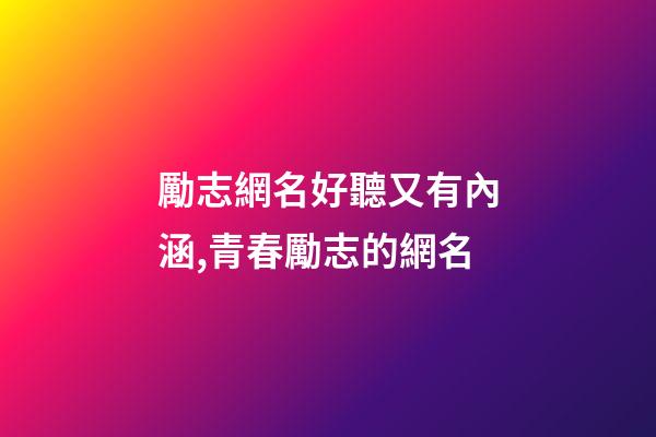勵志網名好聽又有內涵,青春勵志的網名-第1張-觀點-玄機派