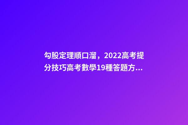 勾股定理順口溜，2022高考提分技巧高考數學19種答題方法及解題思想整理