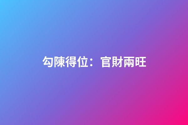 勾陳得位：官財兩旺