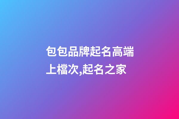 包包品牌起名高端上檔次,起名之家-第1張-商標起名-玄機派